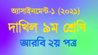 Dakhil Class 9Assignment1Arabic 2nd Paper10 Minute Madrasah bd [upl. by Sumetra]