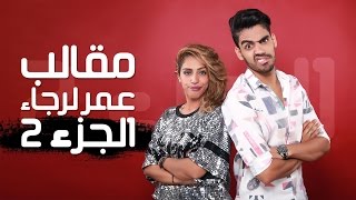 Omar amp Rajaa Belmir Pranks Part 2  مقالب عمر لرجاء الجزء 2 [upl. by Ynaffat]