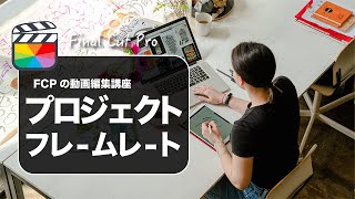 【Final Cut Pro】ファイナルカットプロのプロジェクトの作成方法について解説 [upl. by Ainolopa]