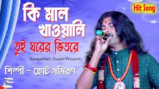 কি মাল খাওয়ালী ঘরের ভিতরে  Ki Mal Khawali Ghorer Vitore  Choto Samiran Das Baul [upl. by Hedley]