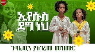 በህጻናቶቹ በእንባ የዘመሩት መዝሙር 🥹 አንተ እኮ ደግ ነህ October 1 2024 [upl. by Gipps]