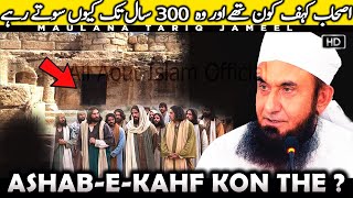 Ashab e Kahf ka Waqia  Log Jo 300 saal tak sote rahe  Maulana Tariq Jameel AllAboutIslamOfficial [upl. by Erda330]