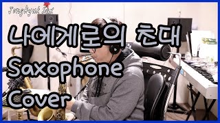 나에게로의 초대 Saxophone Cover JongHyuk SaX 이종혁 색소폰 [upl. by Hgielrebma743]