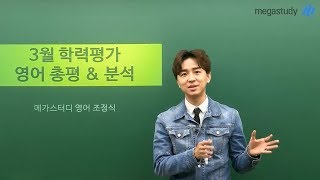 메가스터디 영어 조정식쌤  3월 학평 얻어갈 것이 있던 시험 [upl. by Hsirrap]