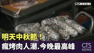 明天中秋節！ 瘋烤肉人潮 今晚最高峰｜華視新聞 20240916 CtsTw [upl. by Naillimixam871]