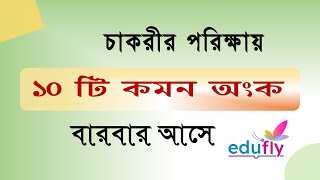 চাকরীর পরীক্ষায় যে অংকগুলো বারবার আসে। [upl. by Justicz13]