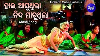 Hai Aasuthila Nida Maduthila  Movie Item Song  ହାଇ ଆସୁଥିଲା ନିଦ ମାଡୁଥିଲା  Ira Mohanty  Sidharth [upl. by Nyleve]