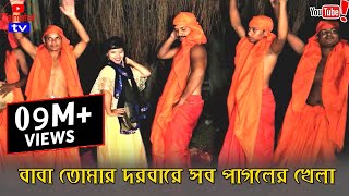 Baba Tomar Dorbare Sob Pagoler Khela  Official Music Video  Tajmahal TV [upl. by Stannwood]