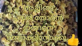 achinga payar thoranനാവിൽ വെള്ളമൂറും പയർ തോരൻwithme [upl. by Natasha]