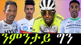 💥ስሙያት ተወዳደርቲ ብሽክለታ እናፍረየት ስለምንታይ ስሙይ ውድድር ከተካይድ ዘይትኽእል💥 [upl. by Ahsirpac916]