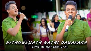 Hithuwewath Nathi Dawasaka හිතුවෙවත් නැති දවසක  Mahesh Jay  TDS Yaka Natamu 2023 [upl. by Atterual810]