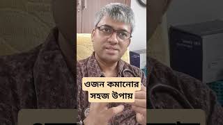 ওজন কমানোর সহজ উপায় কি weighlosstips weightloss healthyhabits healthydiet [upl. by Hanonew]