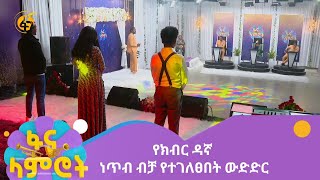 የክብር ዳኛ ነጥብ ብቻ የተገለፀበት ውድድር [upl. by Judye]