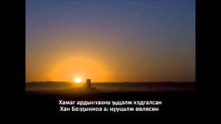 Оюу Толгой дуу  Oyu Tolgoi song [upl. by Nyleikcaj140]