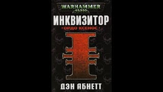 Инквизитор Эйзенхорн  Ордо Ксенос  Глава25 [upl. by Hurley821]