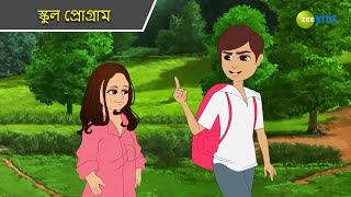 স্কুল প্রোগ্রাম  Magic Bhootu  Super Power Kids Show  Bangla Cartoon  Magic Cartoon  Zee Kids [upl. by Otila]