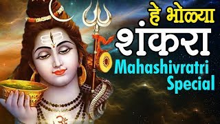 He Bholya Shankara  हे भोळ्या शंकरा  Popular Shiv Bhakti Geet [upl. by Itsud99]