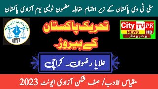 tehreek pakistan essay in urdu  alaya rizwan  City Tv Pakistan [upl. by Adnaw887]