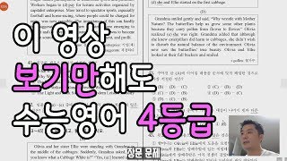 수능영어 4등급 가장 빠르고 쉽게 받는 현실적인 방법입니다 [upl. by Narah601]