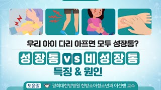 우리 아이 다리 아프면 모두 성장통‘성장통 vs 비성장통’ 특징 amp 원인 [upl. by Martz]