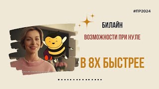 Билайн — «Возможности при нуле» в 8х быстрее  PRO Рекламу [upl. by Amaj]