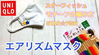 【ユニクロエアリズムマスク】ダイソーの刺繍糸でかぎ針編みモチーフアレンジ★スターフィッシュ★ [upl. by Noivert]