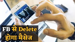 अब भेजने के बाद Messenger से Delete कर सकेंगे Messages FB लेकर आया Feature [upl. by Anaitat684]