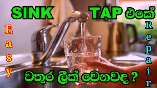 Repair Sink Tap water Leak  Sink Tap එකේ වතුර ලීක් වෙනද  මෙන්න විසඳුම repair tapviraltrending [upl. by Oap]