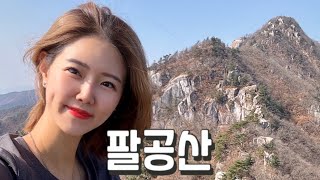 Hiking 대구 팔공산 등산  나홀로 맑고 좋은 기운 받으러 서울에서 기차타고 팔공산 다녀왔어요🚅  23번째 국립공원으로 승격  탑골 코스  산림청 100대명산 [upl. by Law333]