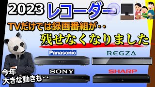 【レコーダー 2023 おすすめ】テレビで録画したものは、いずれ見れなくなる？【4社比較：パナソニック、ソニー、シャープ、TVS REGZA】 [upl. by Guinevere934]