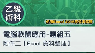 乙級電腦軟體應用術科 題組五附件二Excel資料整理 [upl. by Poirer804]