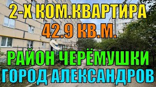 2х ком квартира рон Черемушки гор Александров Владимирской области [upl. by Attekal799]