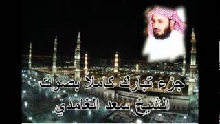 جزء تبارك كامل بصوت الشيخ سعد الغامدي Juz Tabarak by Saad Al Ghamdi [upl. by Laurence]