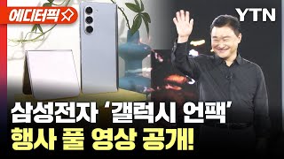 에디터픽 삼성전자 갤럭시 언팩 행사 풀 영상 공개  YTN [upl. by Tadeo11]