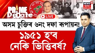 PRIME DEBATE With Paragmoni Aditya LIVE  অসম চুক্তিৰ ৬নং দফা ৰূপায়ন ১৯৫১ হব নেকি ভিত্তিবৰ্ষ [upl. by Hedgcock157]