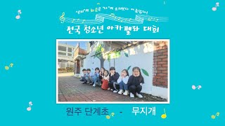 제5회 전국청소년아카펠라대회 초등부 원주단계초등학교무지개 [upl. by Htinek]