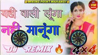 यही वाली लूंगा नहीं मानूंगा  हरी सिंह धौलान मीणा गीत Dj Remix 2024 New Meenawati Song Dj Remix [upl. by Eda]