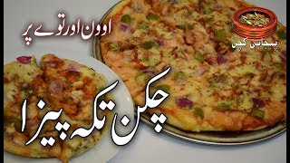 PIZZA Chicken Tikka Pizza Two Way to Make Pizza چکن تکہ پیزا اوون اور توے پر Punjabi Kitchen [upl. by Sadinoel209]