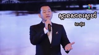 ឯក ស៊ីដេ ស្ពានសាងស្នេហ៍  Spean sang sne  Ek Siday [upl. by Juliano132]