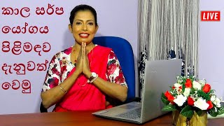 කාල සර්ප යෝගය පිළිමඳව දැනුවත් වෙමු Prasadini Narmada Prasadini Narmada sanda 9tv [upl. by Borras11]