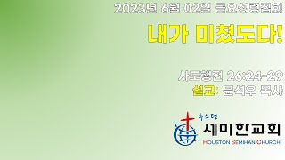 금요성령집회 휴스턴 세미한교회  060223 [upl. by Nosnek]