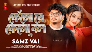 সামজ ভাইয়ের সেরা গান । কেনোরে কেনো বল । Kenore Keno Bol । Samz Vai । Bangla New Sad Song 2024 [upl. by Strohl]