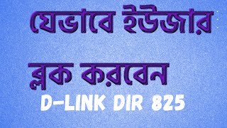 যেভাবে ইউজার ব্লক করবেন How to block a device from WiFi DIR 825 dir825 dlink [upl. by Ybroc7]