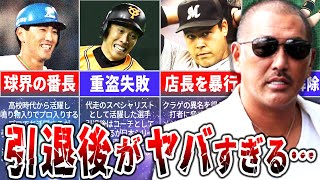 引退したプロ野球選手たちのその後がヤバすぎた… [upl. by Braun]