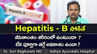 హెపటైటిస్ బి సోకితే తగ్గుతుందా తగ్గదా Is HepatitisB curable or not [upl. by Dlanigger]