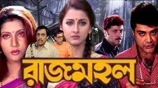 rajmahal  রাজমহল  prosenjit  rachana  abhishek  rajmohol bengali  Movie story  Full explain [upl. by Colyer]