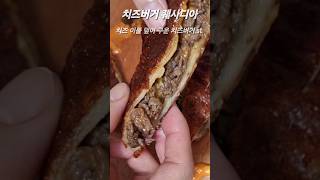 치즈버거 st 퀘사디아 또띠아레시피Cheeseburger style quesadia tortilla recipe [upl. by Orsola]