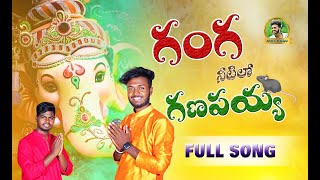 Gangganeetilo ganapaya song  GANESHSONGaniloggudubbulashiva బలగంbalagammovie [upl. by Astri]