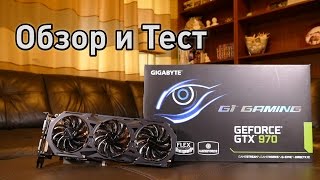 Gigabyte GTX 970 G1 GAMING  Обзор Тест и Разгон [upl. by Kcirederf]