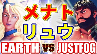 ストリートファイター5【EARTH メナト VS JUSTFOG リュウ】EARTH MENAT VS JUSTFOG RYU SFV スト5 [upl. by Cedell]